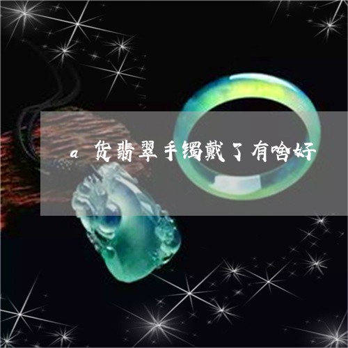 a货翡翠手镯戴了有啥好/2023070808673