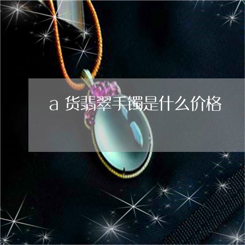 a货翡翠手镯是什么价格/2023070843797