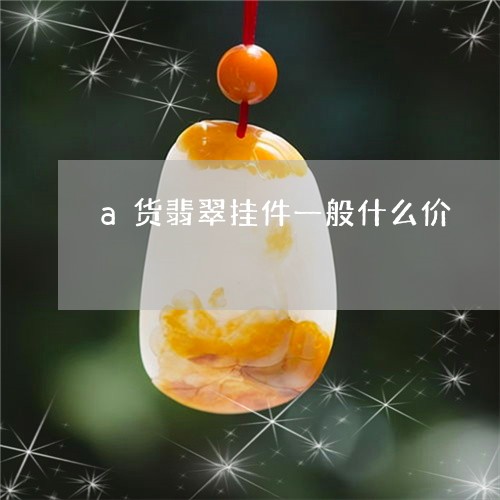 a货翡翠挂件一般什么价/2023070831705