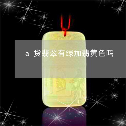 a货翡翠有绿加翡黄色吗/2023070815037