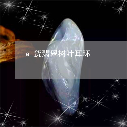 a货翡翠树叶耳环/2023111558161