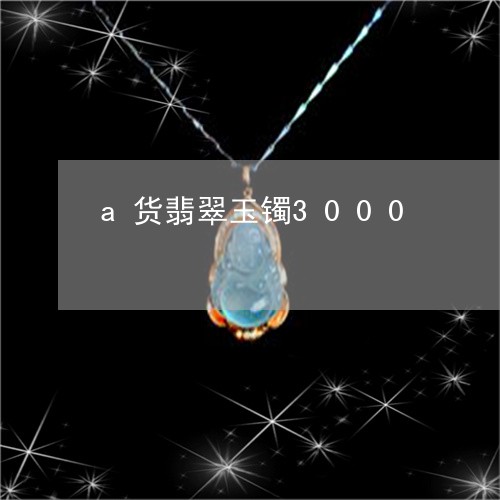 a货翡翠玉镯3000/2023041079262