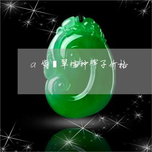 a货翡翠糯种牌子价格/2023041051603