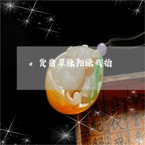 a货翡翠辣阳绿戒指/2023100701703