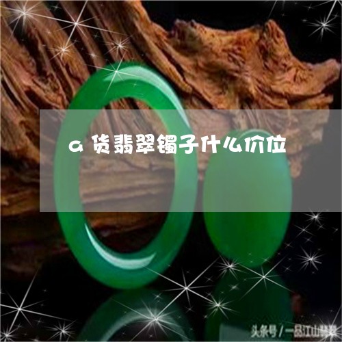 a货翡翠镯子什么价位/2023051216060