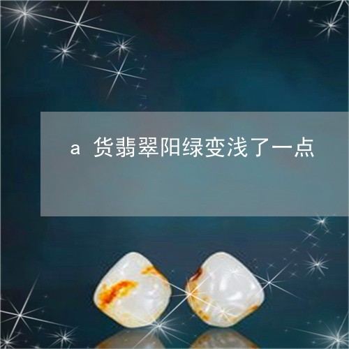 a货翡翠阳绿变浅了一点/2023070864758