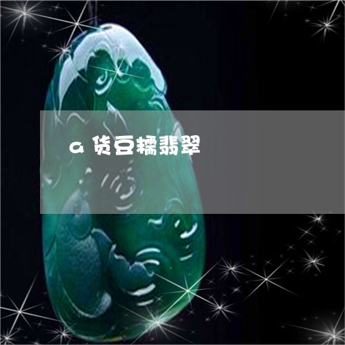 a货豆糯翡翠/2023080180363