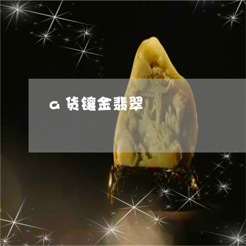 a货镶金翡翠/2023080111714