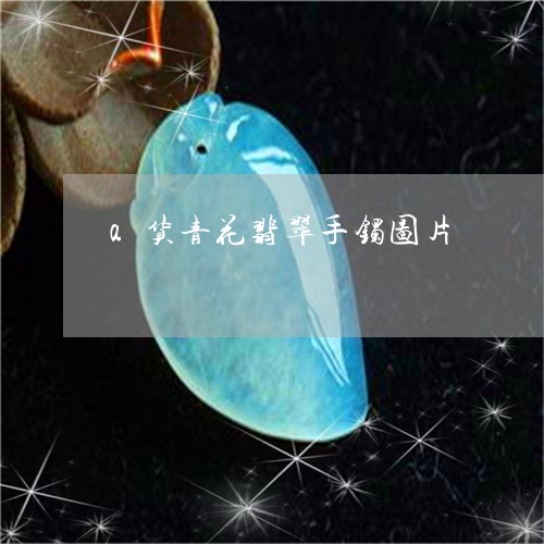 a货青花翡翠手镯图片/2023082504707