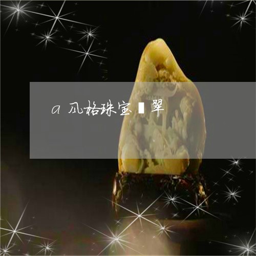 a风格珠宝翡翠/2023100630803