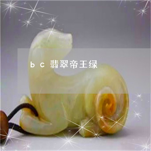 bc翡翠帝王绿/2023111577269