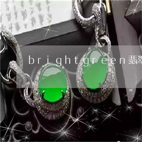 brightgreen翡翠/2023112388251