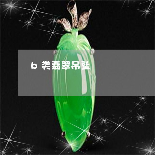 b类翡翠吊坠/2023080171826