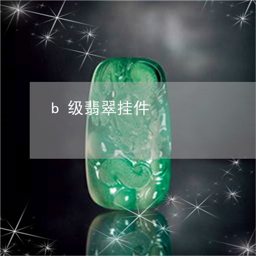 b级翡翠挂件/2023080178159