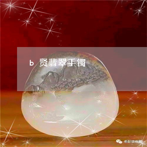 b贤翡翠手镯/2023080127359