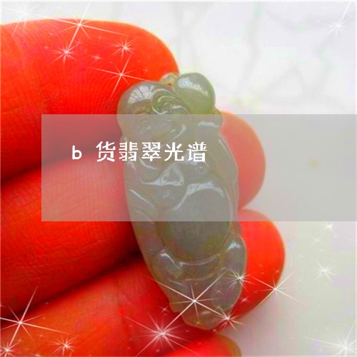 b货翡翠光谱/2023080173623