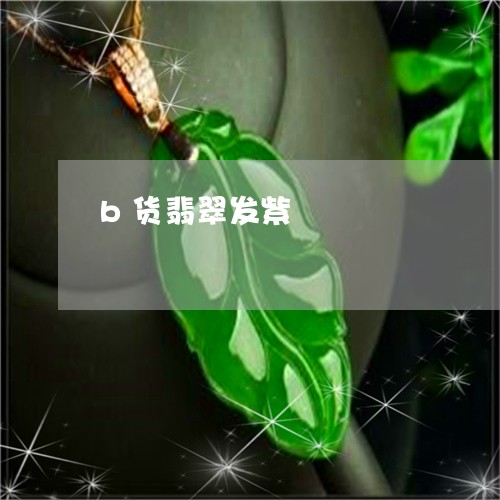 b货翡翠发紫/2023080157261