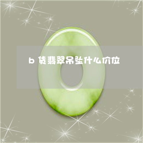 b货翡翠吊坠什么价位/2023082561714