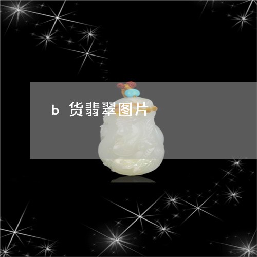 b货翡翠图片/2023080150595