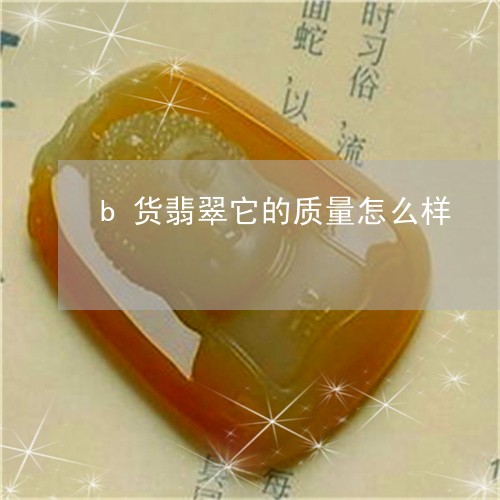 b货翡翠它的质量怎么样/2023070841403