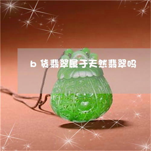 b货翡翠属于天然翡翠吗/2023070809269