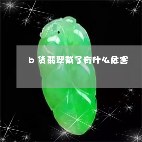 b货翡翠戴了有什么危害/2023070804960