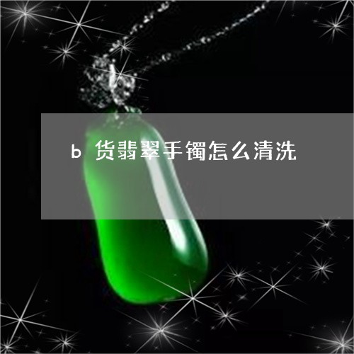 b货翡翠手镯怎么清洗/2023082561714