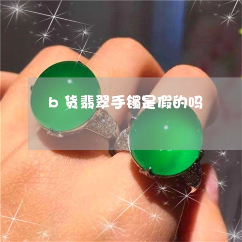 b货翡翠手镯是假的吗/2023082589896