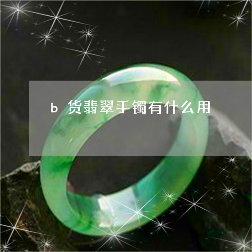 b货翡翠手镯有什么用/2023082595068