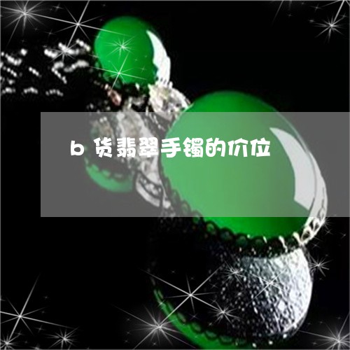 b货翡翠手镯的价位/2023033135836