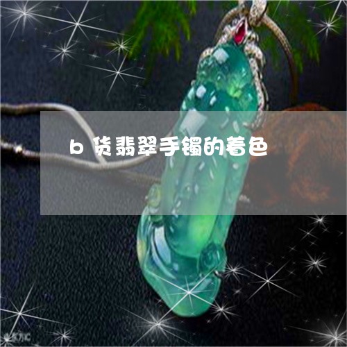 b货翡翠手镯的着色/2023033152416