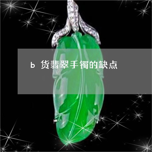 b货翡翠手镯的缺点/2023033143614