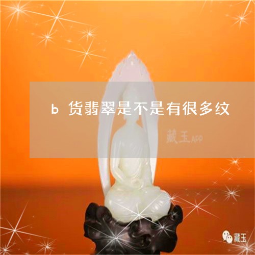 b货翡翠是不是有很多纹/2023070877370