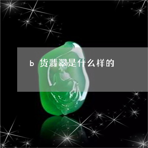 b货翡翠是什么样的/2023033194815