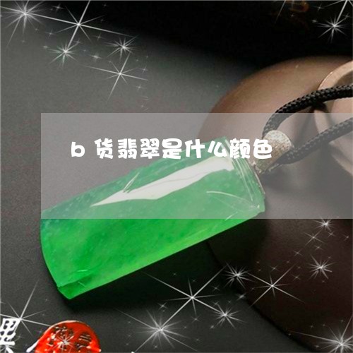 b货翡翠是什么颜色/2023033181603