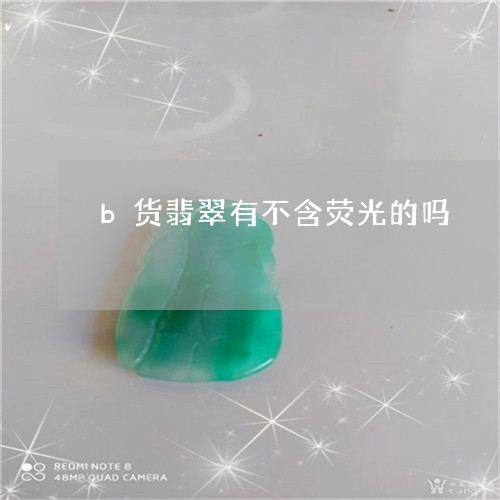 b货翡翠有不含荧光的吗/2023070809480