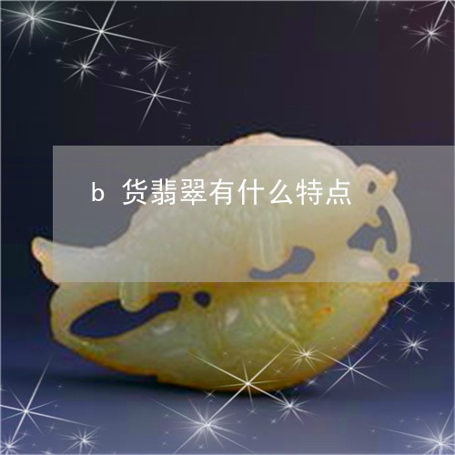 b货翡翠有什么特点/2023033112584