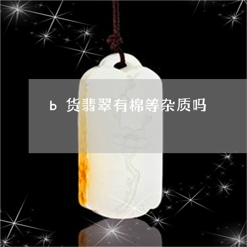 b货翡翠有棉等杂质吗/2023041080404