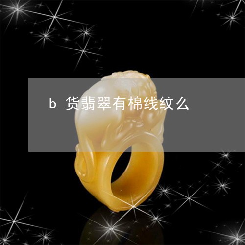 b货翡翠有棉线纹么/2023033145259