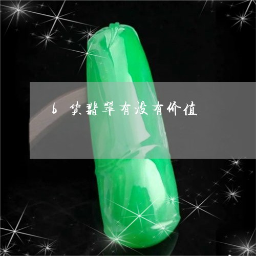 b货翡翠有没有价值/2023033159462