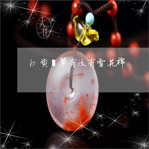 b货翡翠有没有雪花棉/2023051222826