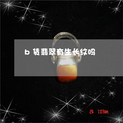 b货翡翠有生长纹吗/2023033139491