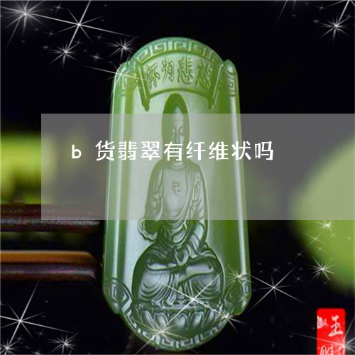 b货翡翠有纤维状吗/2023033192624