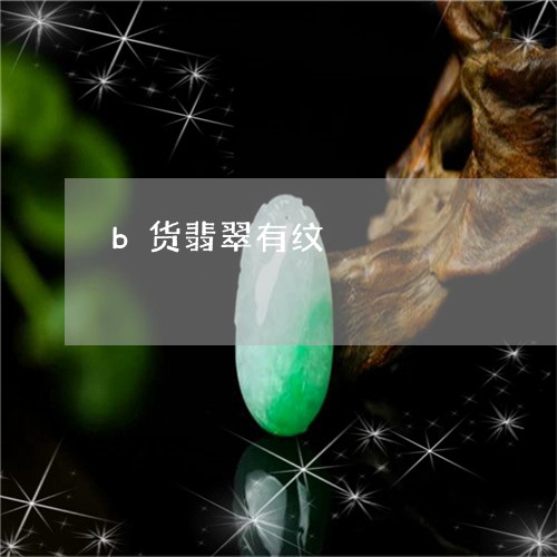 b货翡翠有纹/2023080145241