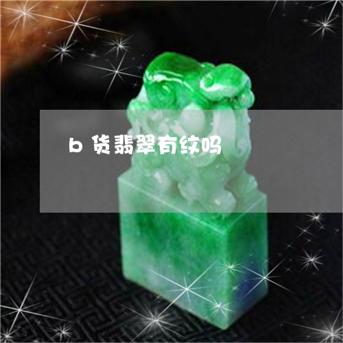 b货翡翠有纹吗/2023042739291