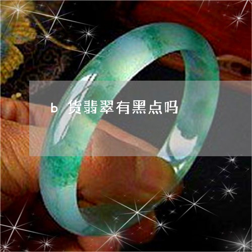 b货翡翠有黑点吗/2023050117956