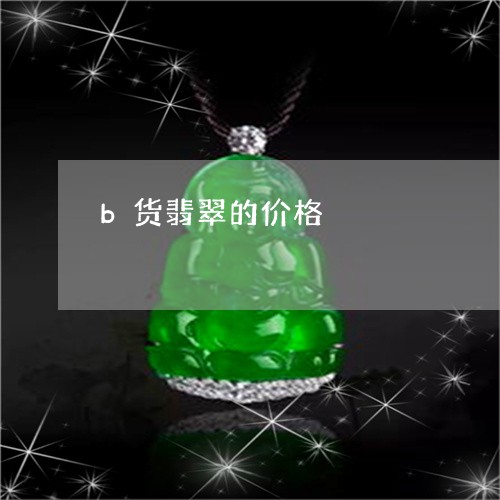 b货翡翠的价格/2023051937481