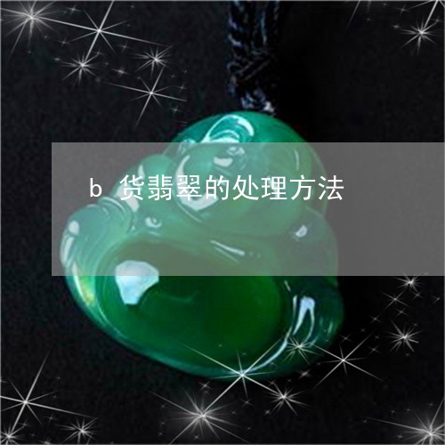 b货翡翠的处理方法/2023033136379