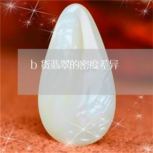 b货翡翠的密度差异/2023033183606