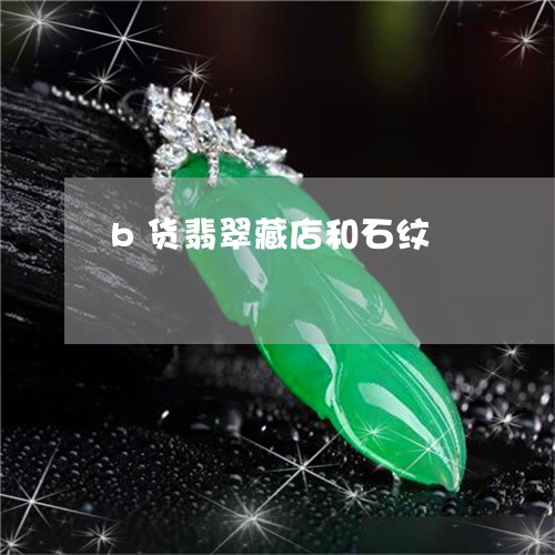 b货翡翠藏店和石纹/2023033168451